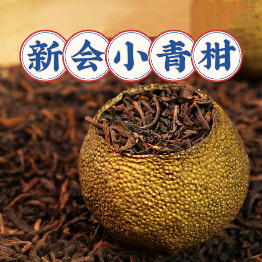 江门新会小青柑 源头厂家批发 新会陈皮普洱茶熟茶 柑普茶 柑橘茶