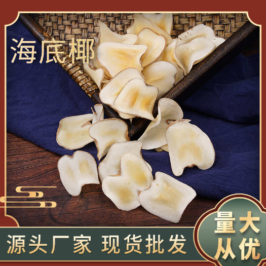海底椰   批发优质海底椰 可供大货量大价优可供实体批发