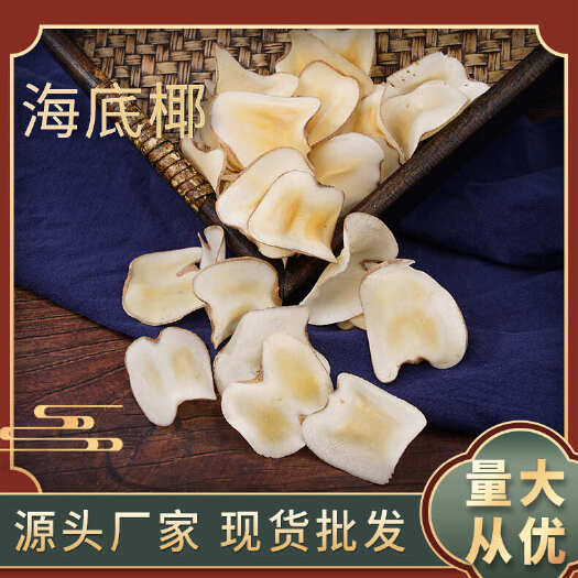 亳州海底椰   批发优质海底椰 可供大货量大价优可供实体批发