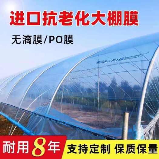 涟水县大棚膜蔬菜温室无滴膜塑料布薄膜po膜防晒保温加厚可定制