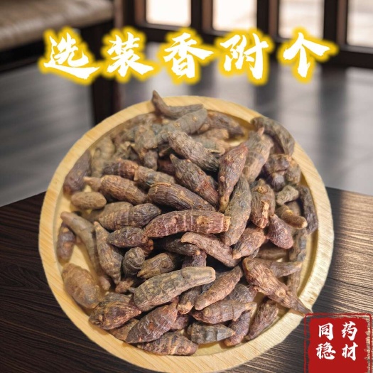 香附个 广香附个，选装大个 同稳药材专业批发各种中药材