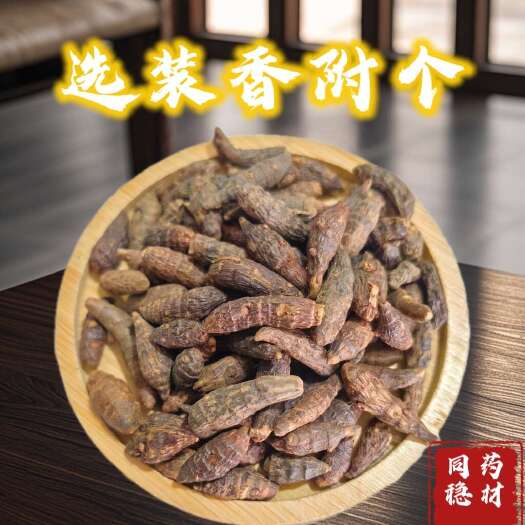 鄄城县香附个 广香附个，选装大个 同稳药材专业批发各种中药材