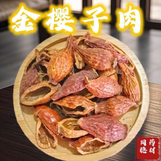 金樱子 金樱子半 金樱子肉同稳药材专业批发各种中药材质量保证