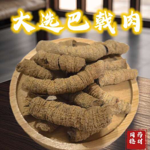 鄄城县大个巴戟肉 大选巴吉天同稳药材专业批发各种中药材20老店