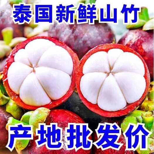 泰国山竹5斤大果新鲜水果当季整箱包邮油麻竹5A6一级大果