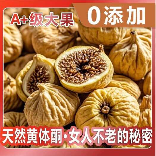 沧县精选无花果干批发500g零食泡水煮茶新鲜果干厂家直销
