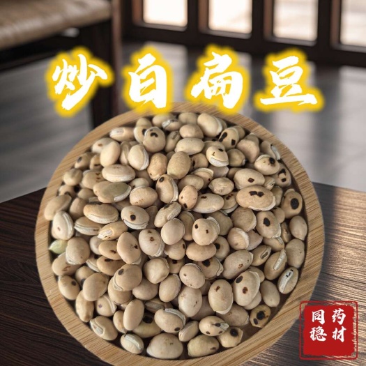 鄄城县炒白扁豆 白扁豆鄄城同稳药材专业批发各种中药材