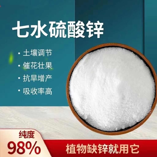 南宁七水硫酸锌锌肥肥料微量元素农用蔬菜水果叶面肥抗病花卉果树