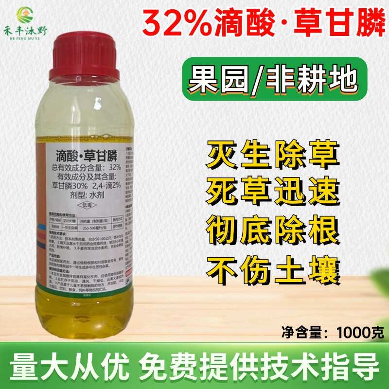 32%滴酸草甘膦非耕地灭生性除草剂 野苋菜牛筋草野燕麦小飞蓬