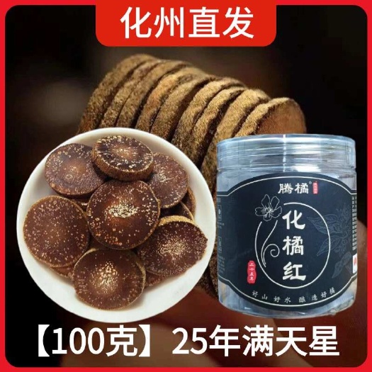 化州市化州橘红25年