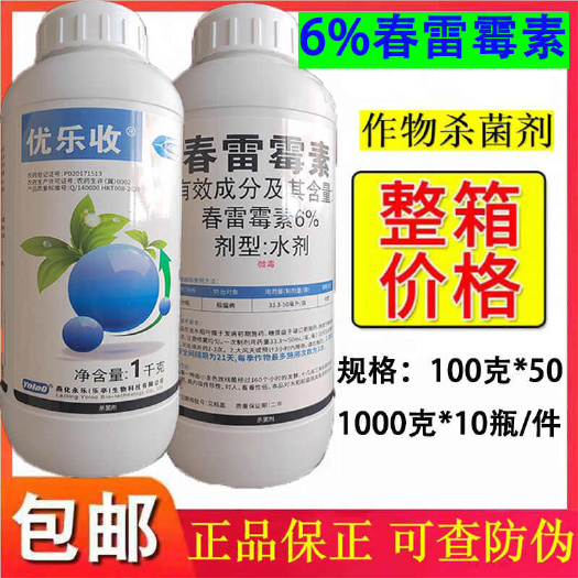 济南6%春雷霉素燕化优乐收蔬菜水稻稻瘟病溃疡病柑橘果蔬流胶病杀菌
