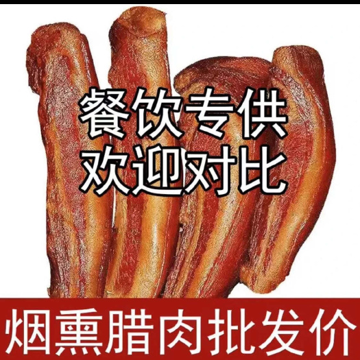柳州烟熏腊肉，餐饮等商用腊肉，美味可口