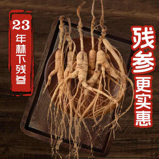 长春【林下残参】长白山林下参正品残参足干足龄产地直发
