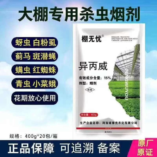 寿光市棚无忧异丙威大棚专用烟雾烟熏剂蓟马蚜虫白粉虱红蜘蛛烟剂杀虫剂
