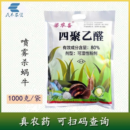 梁农喜80%四聚乙醛1000g粉剂喷雾型蜗牛药 杀蜗牛杀虫药