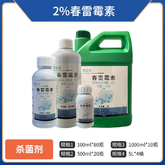 2%春雷霉素春雷毒素果树蔬菜水稻溃疡稻瘟病流胶病软腐杀菌药剂