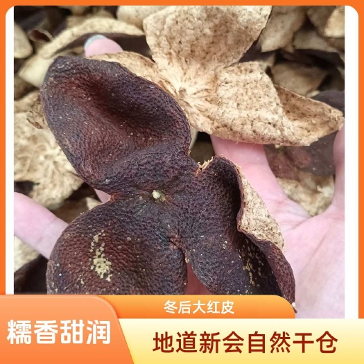 江门新会陈皮 源头批发 大红皮 地道新会 冬后皮 批发价陈皮干仓