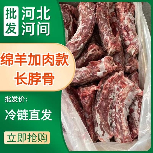 河间市加肉羊脖骨， 长脖骨！ 免费加工锯断！