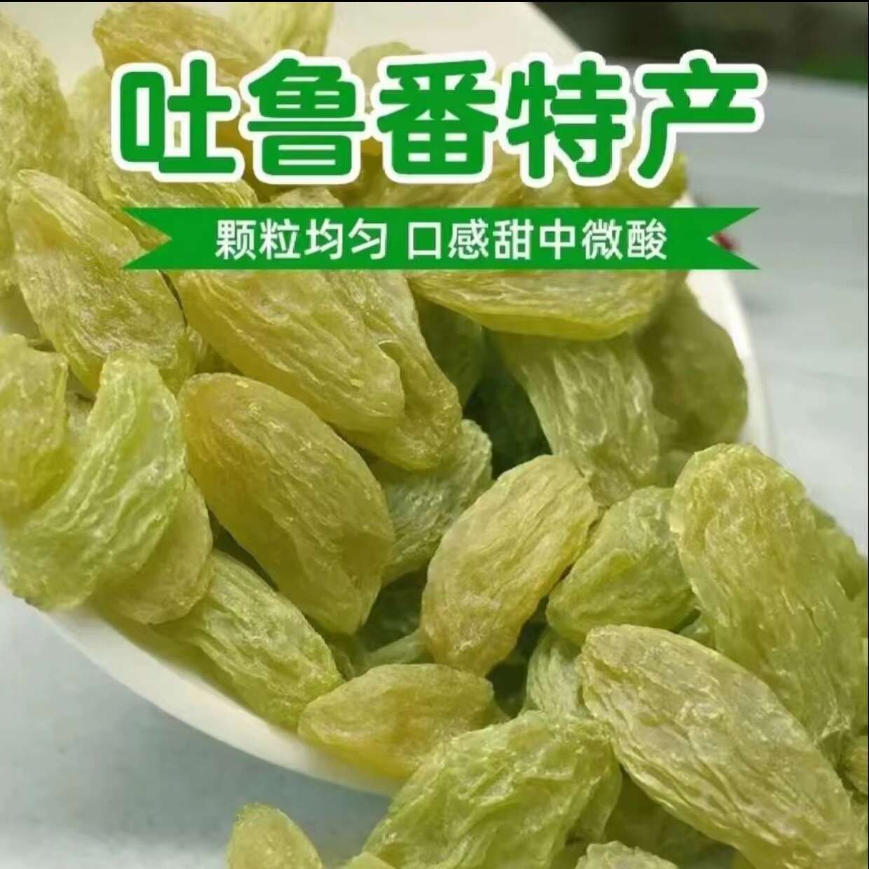 绿宝石葡萄干