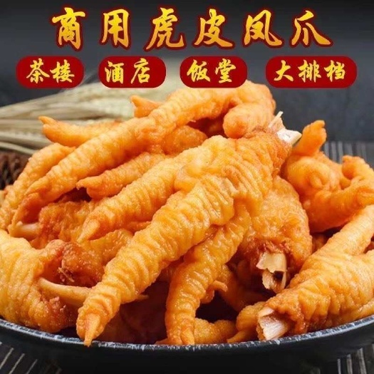 成都【包邮！】虎皮凤爪炸凤爪虎皮鸡爪油炸鸡爪冷冻爪批发