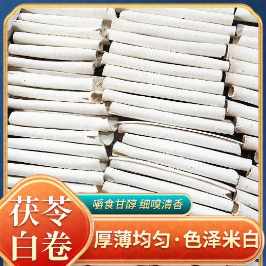 云南茯苓正品茯苓卷工厂批发全干大货请留联系方式