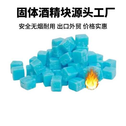 义乌市固体酒精蜡酒精块火锅蜡固态酒精膏蓝色固体蜡炭精引燃块厂家出口