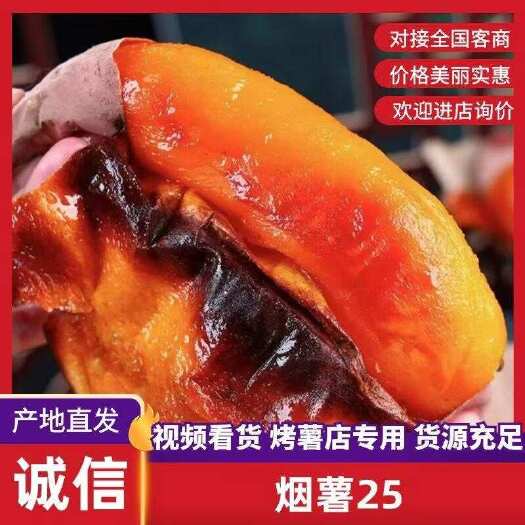 蒙阴县烟薯25 蜜薯 红薯 烤薯专用 批发零售 全国各地可发货