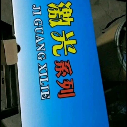 枣庄激光 逆变器 户家看院