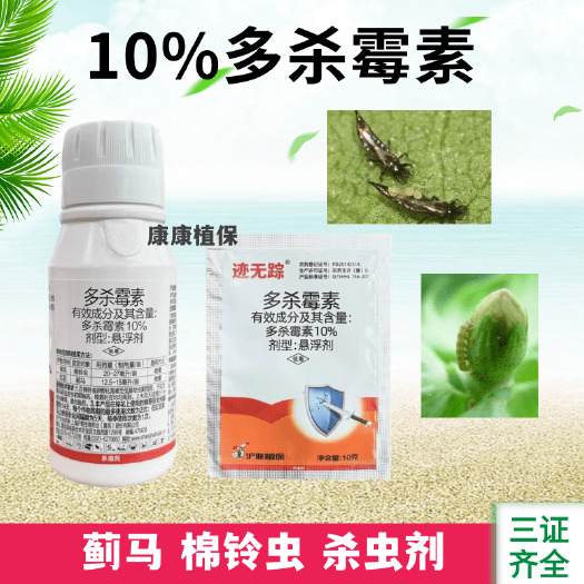荥阳市农药大全10%多杀霉素正品蓟马专用药棉铃虫蔬菜杀虫杀卵