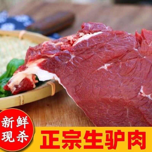 南京农家散养黑毛驴顺丰冷链新鲜驴肉带皮驴肉现杀原切无注水