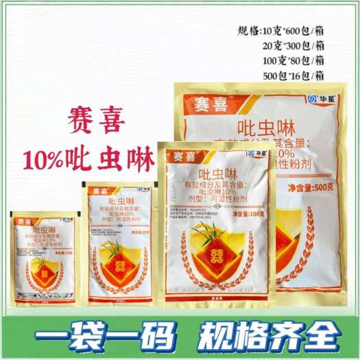 武汉赛喜10%吡虫啉安徽华星蚜虫稻飞虱水稻小麦蔬菜杀虫剂10克邮