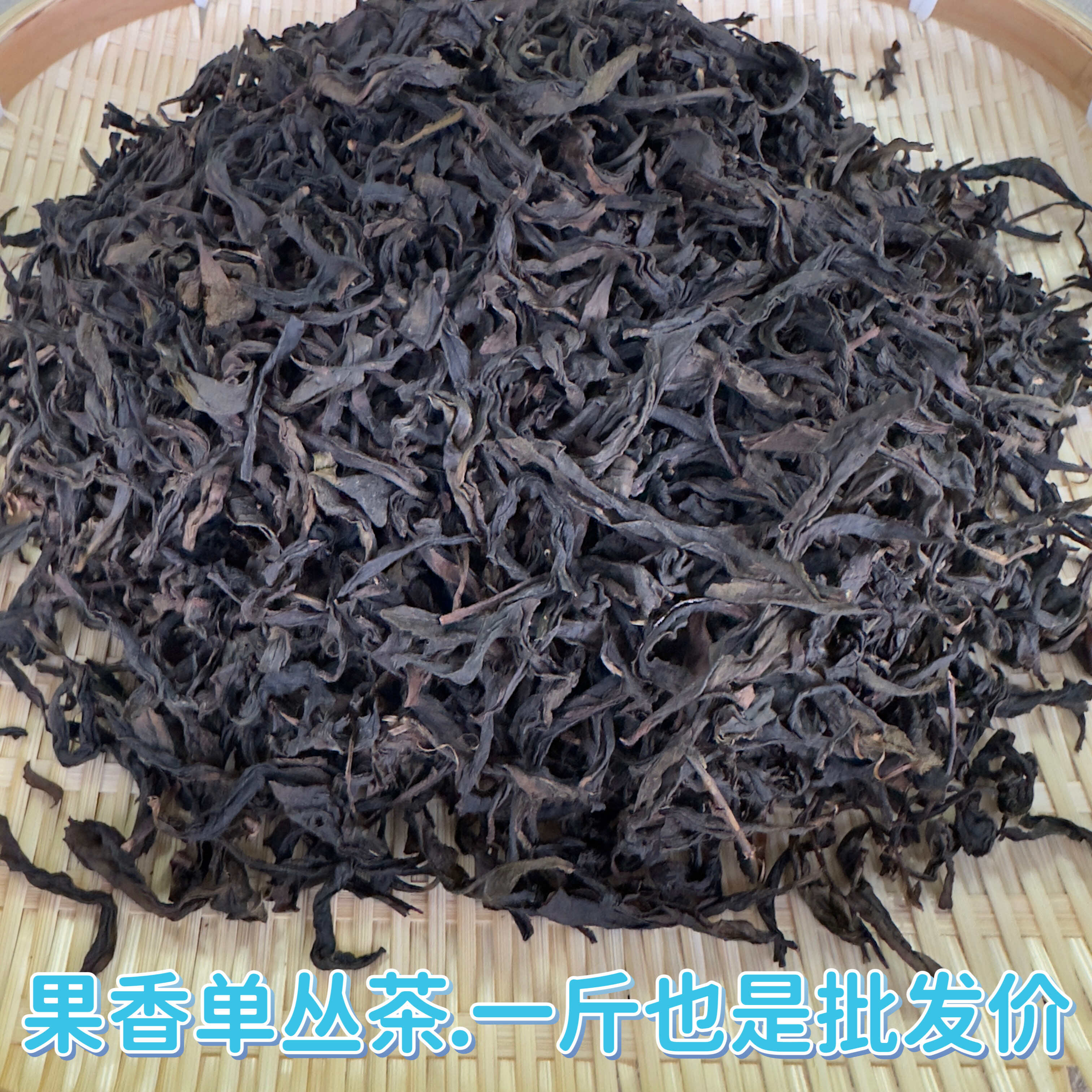 单枞茶 鸭屎香 密兰香单丛潮州凤凰单丛茶 乌龙茶 批发价包邮