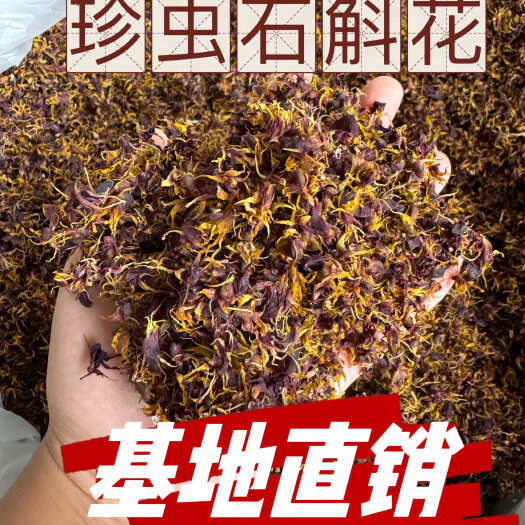 芒市珍虫石斛花，基地直销，干度好，香味好，花青素含量第一的石斛花