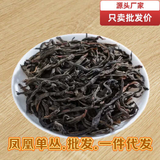 新丰县单枞茶 鸭屎香 密兰香单丛潮州凤凰单丛茶 乌龙茶 批发价包邮