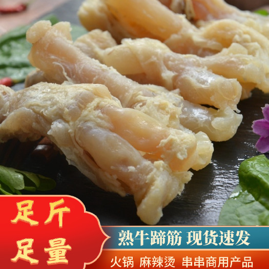 内江黄牛蹄筋去骨火锅食材新鲜熟牛蹄筋商用批发牛蹄筋牛筋牛蹄筋