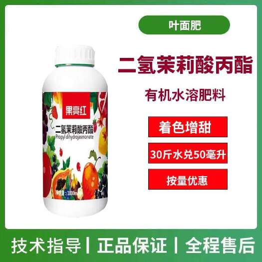 潍坊果亮红有机水溶肥料促进转色提糖增甜果树花卉上色二氢茉莉酸丙酯