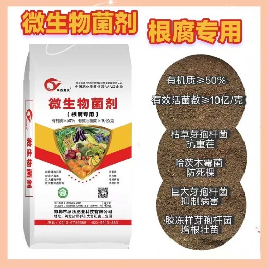 根腐微生物菌剂，邯郸源沃肥业科技有限公司