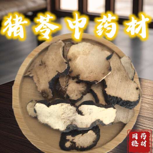 猪苓纯净货猪苓，无加重，纯净清水货含量达标