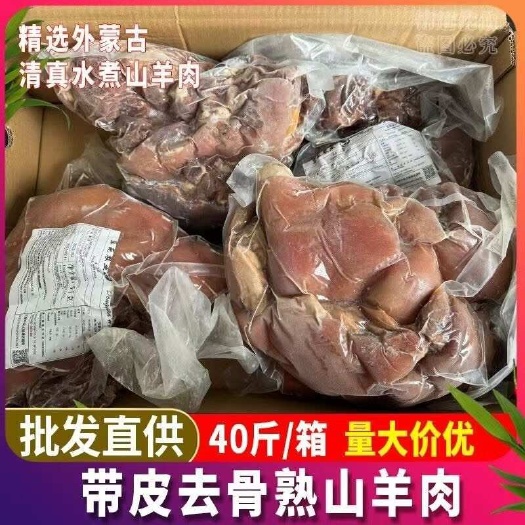 精选内蒙古水煮熟羊肉去皮去骨羊肉八成熟羊肉汤饭店食材40斤