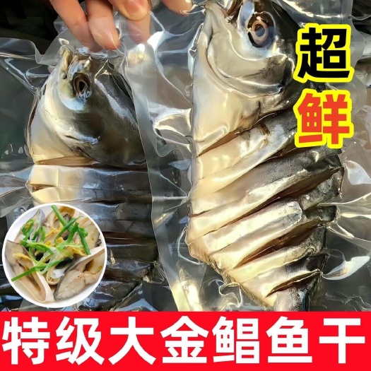 北海金鲳鱼顺丰包邮金鲳鱼干咸鱼干微咸鱼干海鲜特产干货深海鱼海味