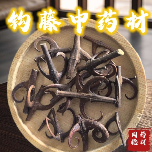 钩藤90%钩以上 货好量大从优同稳药材
