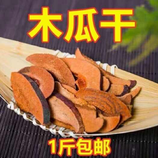 玉林中药材干木瓜片光木瓜干皱皮木瓜干宣木瓜片光木瓜