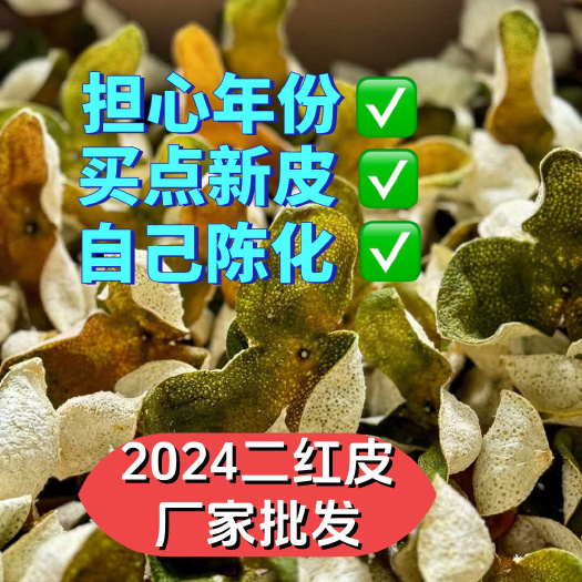 二红皮 新会三江二红皮 大量批发 新会陈皮 陈皮干茶枝柑陈皮