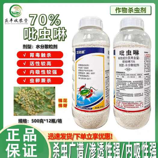 潍坊70%吡虫啉蚜虫棉花棉蚜小黑飞腻虫比虫林灵杀虫剂