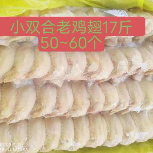 东莞市17斤双合老鸡翅单只140/160克一件50-59个
