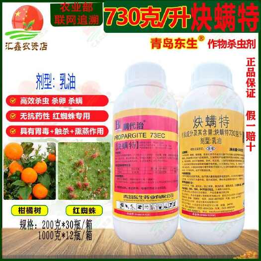 潍坊炔螨特73%炔螨特 杀虫剂红白蜘蛛锈壁虱锈蜘蛛螨虫农药克螨特
