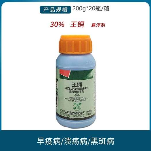 南宁禾益泰青30%王铜柑橘人参黑斑病柑橘树溃疡病番茄早疫杀菌剂农