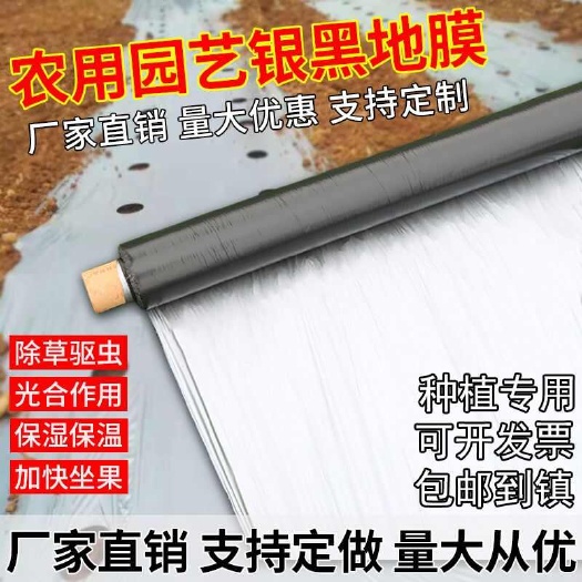 涟水县【厂家批发】农用银黑双色地膜保温反光除草防虫草莓大棚保湿