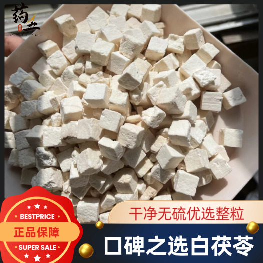 玉林茯苓正品中药材白茯苓丁干泡茶煲汤养脾滋补品茯苓茶新货批发
