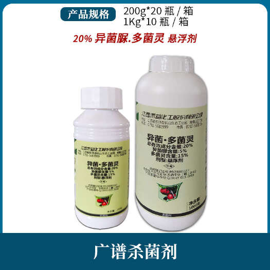 异利奥20%异菌脲多菌灵苹果树斑点落叶病农药杀菌剂悬浮剂